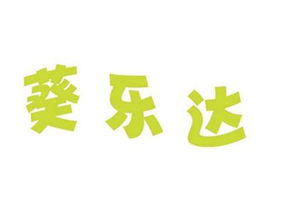 葵乐达