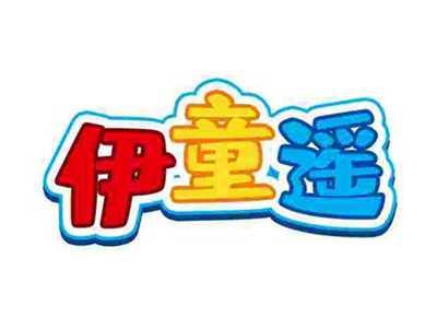 伊童遥