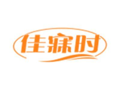 佳寐时