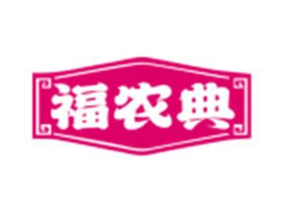 福农典