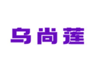 乌尚莲