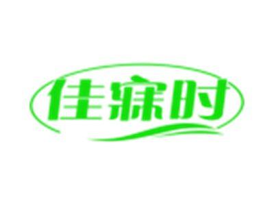 佳寐时