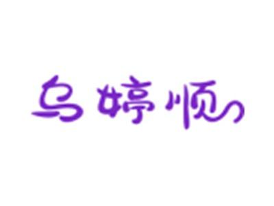 乌婷顺