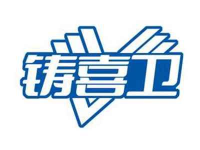 铸喜卫