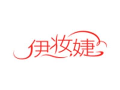 伊妆婕