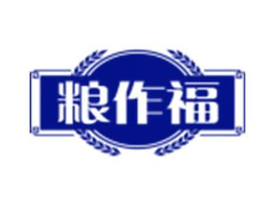 粮作福
