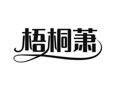 梧桐萧