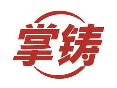 掌铸