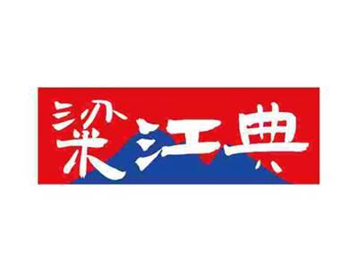 粱江典