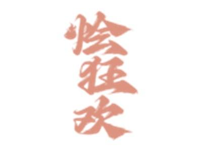 烩狂欢