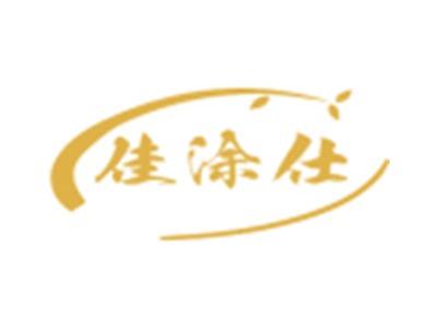 佳涂仕