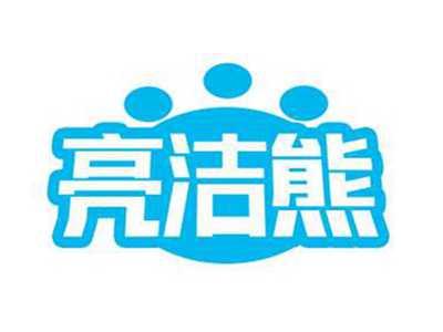 亮洁熊