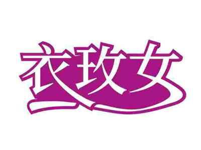 衣玫女