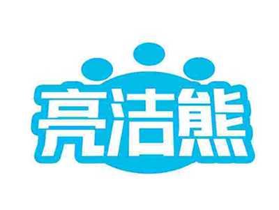 亮洁熊