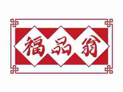 福品翁