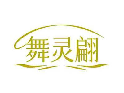 舞灵翩
