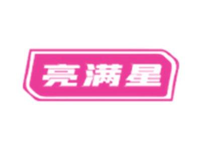 亮满星