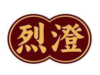 烈澄