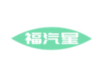 福汽星