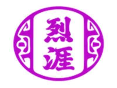 烈涯