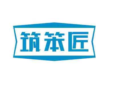 筑笨匠