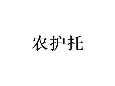 农护托
