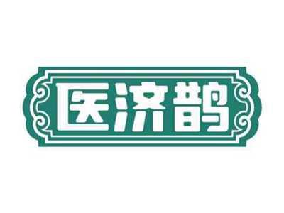 医济鹊