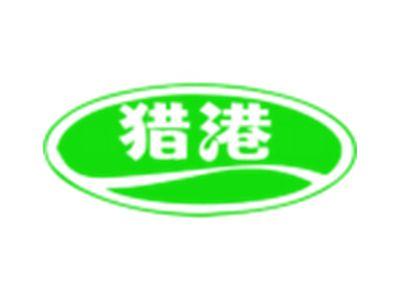 猎港