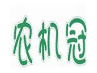 农机冠
