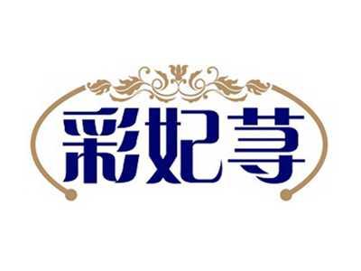 彩妃荨