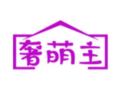 奢萌主