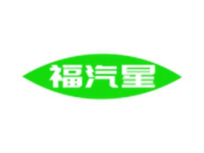福汽星