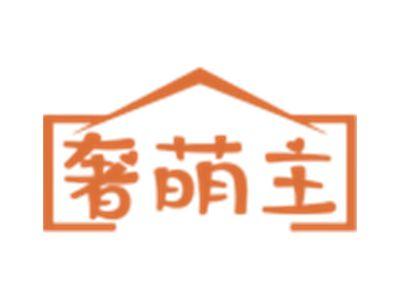 奢萌主