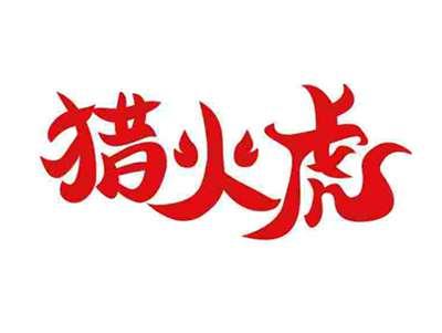 猎火虎