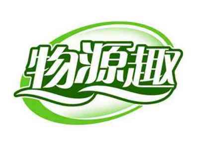 物源趣