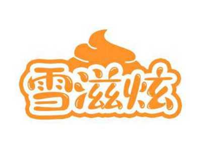 雪滋炫
