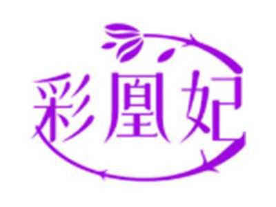 彩凰妃
