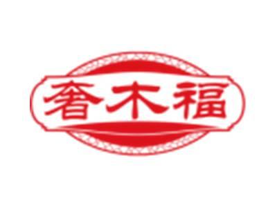 奢木福