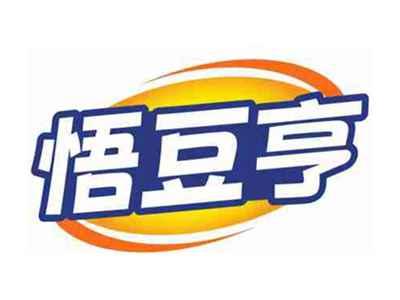 悟豆亨