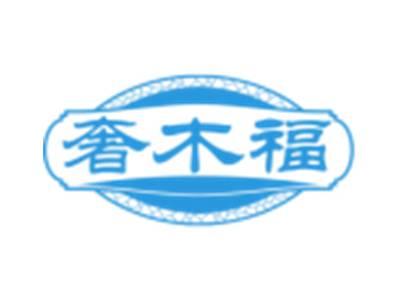 奢木福