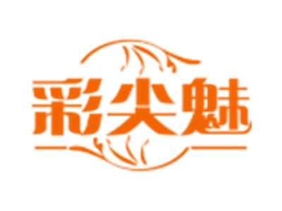 彩尖魅