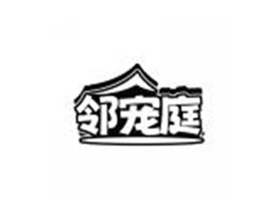 邻宠庭