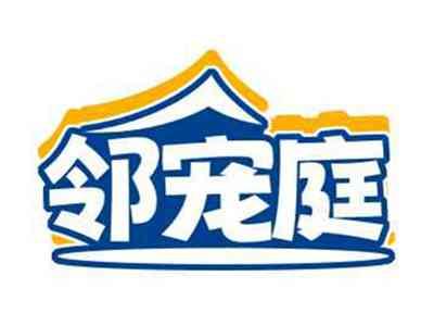 邻宠庭