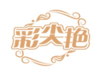 彩尖艳
