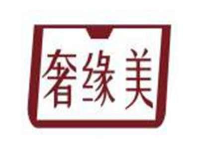 奢缘美
