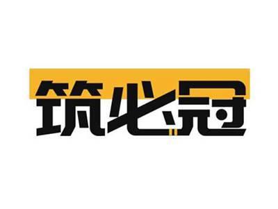 筑必冠