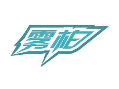 雾柏