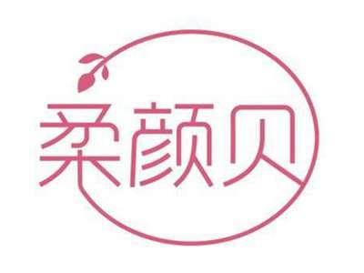 柔颜贝