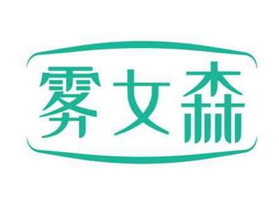 雾女森
