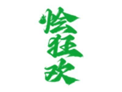 烩狂欢